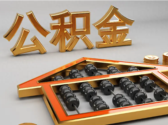 平凉2025年住房公积金惠民属性的核心体现‌