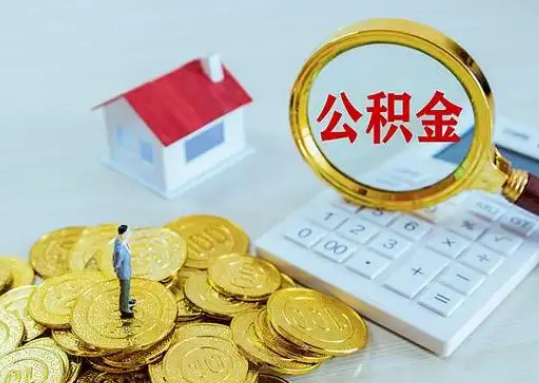 平凉公积金新政对购房影响典型案例